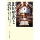 旧約聖書と説教 [単行本]