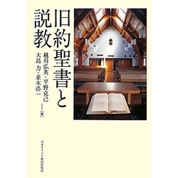 旧約聖書と説教 [単行本]