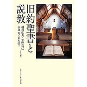旧約聖書と説教 [単行本]