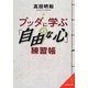 ブッダに学ぶ「自由な心」練習帳(成美文庫) [文庫]