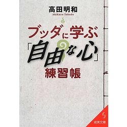 ブッダに学ぶ「自由な心」練習帳(成美文庫) [文庫]