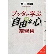 ブッダに学ぶ「自由な心」練習帳(成美文庫) [文庫]