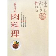 本当においしく作れる人気シェフの肉料理(きちんと定番COOKING) [単行本]