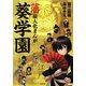 藩擬人化まんが 葵学園 [単行本]