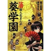 藩擬人化まんが 葵学園 [単行本]