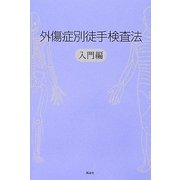 外傷症別徒手検査法 入門編 [単行本]