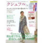 クシュフル Vol.21－1冊まるごと着こなし宣言!等身大のナチュラルファッション誌（ぶんか社ムック） [ムックその他]