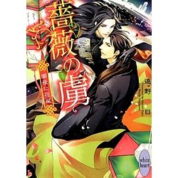 薔薇の虜―闇夜に花嵐(講談社X文庫―ホワイトハート) [文庫]