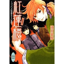紅蓮楼―ヨコハマ居留地五十八番地(講談社X文庫―ホワイトハート) [文庫]