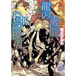 龍の激闘、Dr.の撩乱(講談社X文庫―ホワイトハート) [文庫]