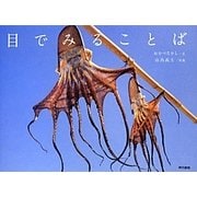 目でみることば [単行本]