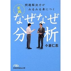 問題解決力がみるみる身につく実践なぜなぜ分析(日経ビジネス人文庫) [文庫]
