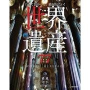 世界遺産77－行って良かった!絶対見たい!（JTBのMOOK） [ムックその他]