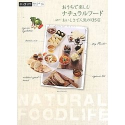 おうちで楽しむナチュラルフード―東京のおいしさで人気の135店(アルファラヴィガイドブックシリーズ) [単行本]