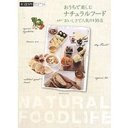 おうちで楽しむナチュラルフード―東京のおいしさで人気の135店(アルファラヴィガイドブックシリーズ) [単行本]