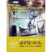 実例に学ぶリフォーム&リノベーションのアイデアとテクニック(α LaVie ガイドブックシリーズ〈22〉) [単行本]