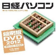 日経パソコン縮刷版DVD2012