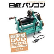 日経パソコン縮刷版DVD2008-2012