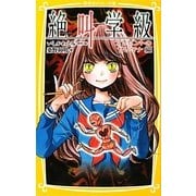 絶叫学級―プレゼントの甘いワナ編(集英社みらい文庫) [新書]