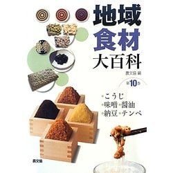 ヨドバシ.com - 地域食材大百科〈第10巻〉こうじ、味噌、醤油、納豆