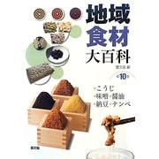 地域食材大百科〈第10巻〉こうじ、味噌、醤油、納豆、テンペ [全集叢書]