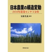 日本農業の構造変動―2010年農業センサス分析 [単行本]