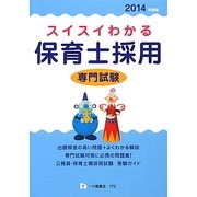 スイスイわかる保育士採用専門試験〈2014年度版〉 [全集叢書]