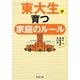 東大生が育つ家庭のルール(PHP文庫) [文庫]