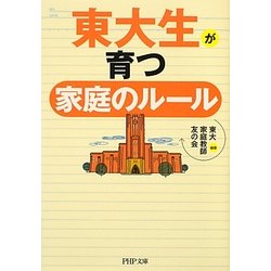 東大生が育つ家庭のルール(PHP文庫) [文庫]