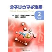 分子リウマチ治療 Vol.6No.1 [単行本]