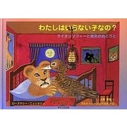 わたしはいらない子なの?―ライオンゾフィーと病気のおとうと [絵本]