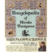 谷山浩子40周年記念百科全書 [単行本]