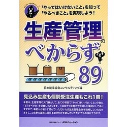 生産管理のべからず89―「やってはいけないこと」を知って「やるべきこと」を実現しよう!(オシゴトべからずシリーズ) [単行本]