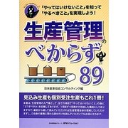 生産管理のべからず89―「やってはいけないこと」を知って「やるべきこと」を実現しよう!(オシゴトべからずシリーズ) [単行本]