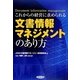 これからの経営に求められる文書情報マネジメントのあり方 [単行本]