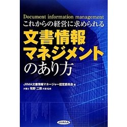 これからの経営に求められる文書情報マネジメントのあり方 [単行本]