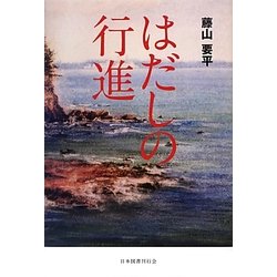 はだしの行進 [単行本]
