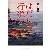 はだしの行進 [単行本]