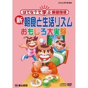 DVD>新朝食と生活リズムおもしろ大実験-はてな？で学ぶ保健指導