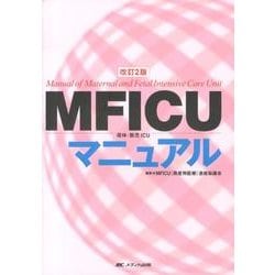 MFICU母体・胎児ICUマニュアル ヨドバシ.com - MFICU(母体・胎児ICU)マニュアル 改訂2版