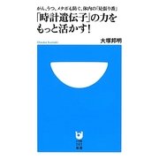 「時計遺伝子」の力をもっと活かす!―がん、うつ、メタボも防ぐ、体内の「見張り番」(小学館101新書) [新書]