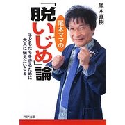 尾木ママの「脱いじめ」論―子どもたちを守るために大人に伝えたいこと(PHP文庫) [文庫]
