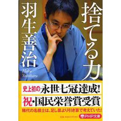 捨てる力(PHP文庫) [文庫]