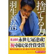 捨てる力(PHP文庫) [文庫]