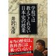 学校では教えてくれない日本史の授業(PHP文庫) [文庫]