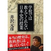 学校では教えてくれない日本史の授業(PHP文庫) [文庫]