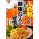 不節制なのに、なぜか「健康な人」の習慣(PHP文庫) [文庫]