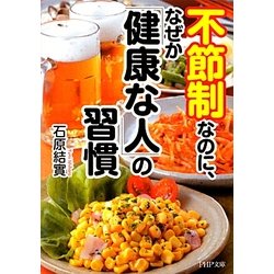 不節制なのに、なぜか「健康な人」の習慣(PHP文庫) [文庫]