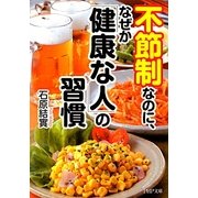 不節制なのに、なぜか「健康な人」の習慣(PHP文庫) [文庫]