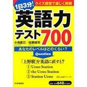 1日3分!英語力テスト700―あなたのレベルはどのくらい? [単行本]